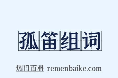 孤笛组词是什么意思的图片